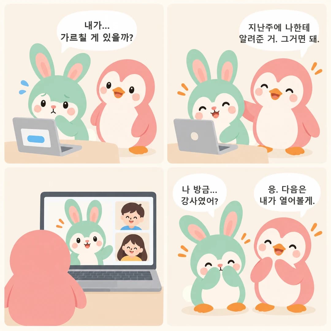 두부가 노트북 앞에서 '내가… 가르칠 게 있을까?' 하고 망설이자, 모찌가 '지난주에 나한테 알려준 거. 그거면 돼.' 라고 말해요. 두부는 Zoom으로 수업을 열고, 끝난 뒤 '나 방금… 강사였어?' 하고 묻자 모찌가 '응. 다음은 내가 열어볼게.' 라고 답해요.